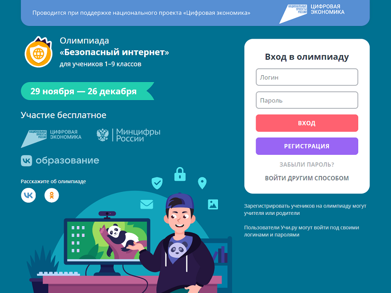 Всероссийская онлайн-олимпиада «Безопасный интернет».