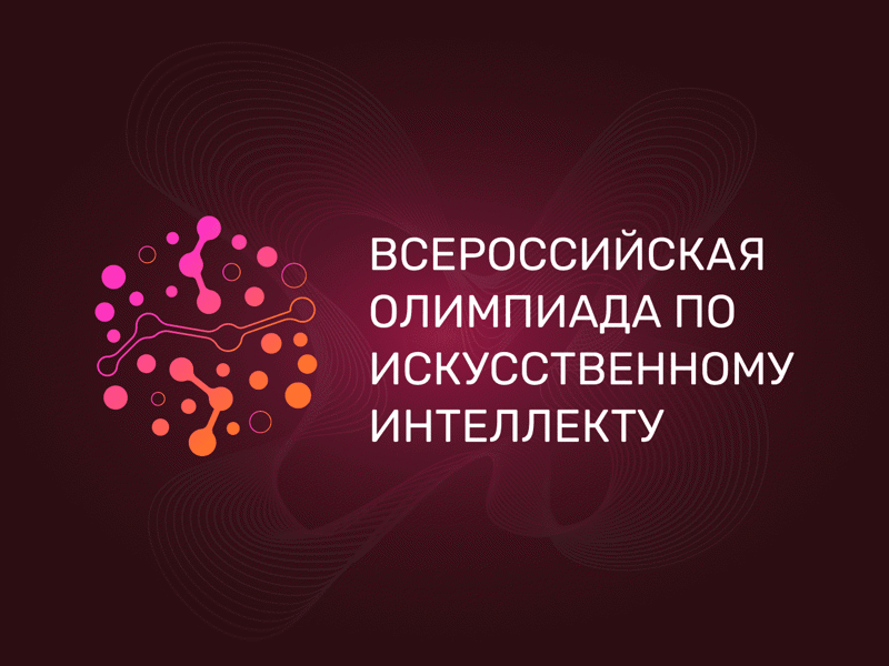 Всероссийская олимпиада по искусственному интеллекту 2024.