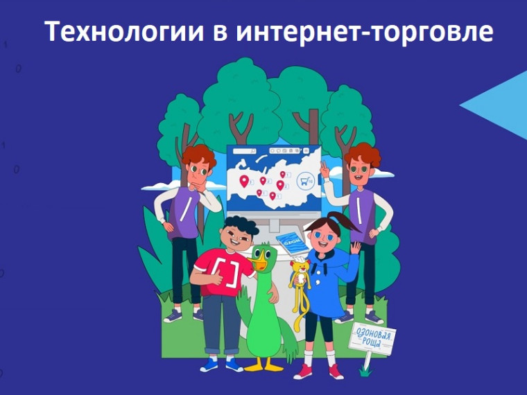Урок цифры: Технологии в интернет-торговле.