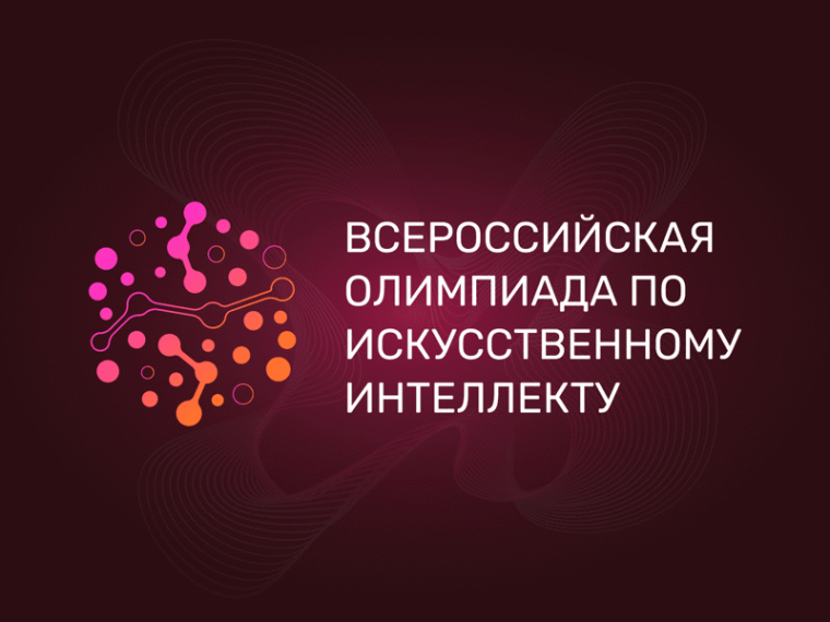 Всероссийская олимпиада по искусственному интеллекту 2024.
