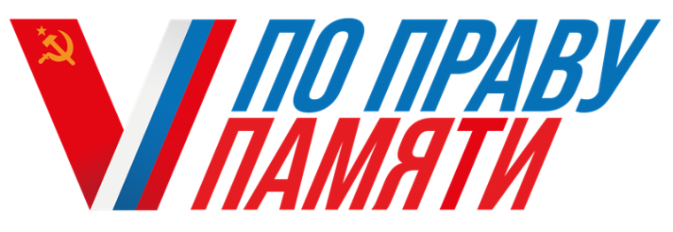 По праву памяти.