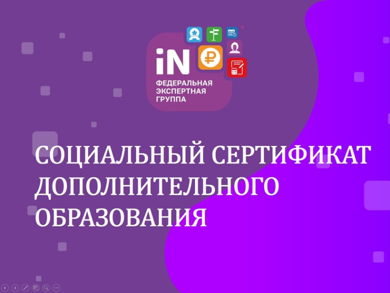 Социальный сертификат дополнительного образования.
