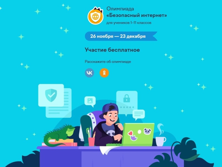 Всероссийская онлайн-олимпиада «Безопасный интернет».