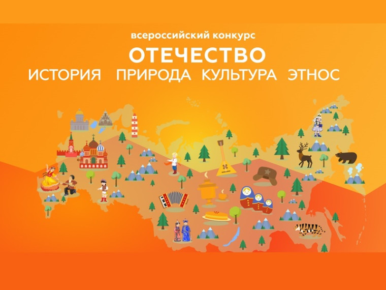 Краевой заочный этап Всероссийского конкурса «Отечество: история, культура, природа, этнос».