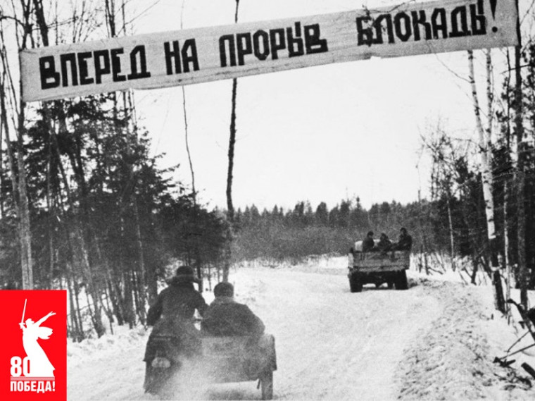 Прорыв блокады Ленинграда.