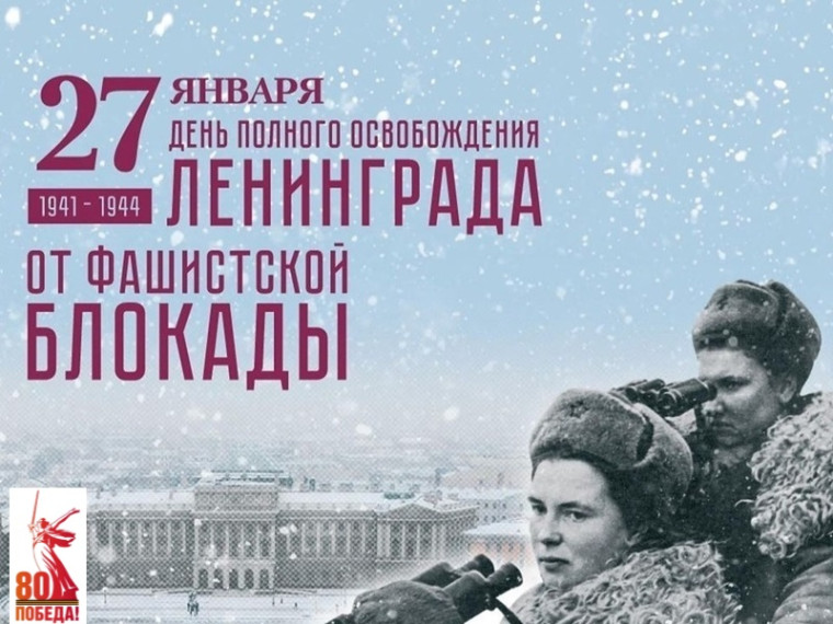 День снятия Блокады Ленинграда.