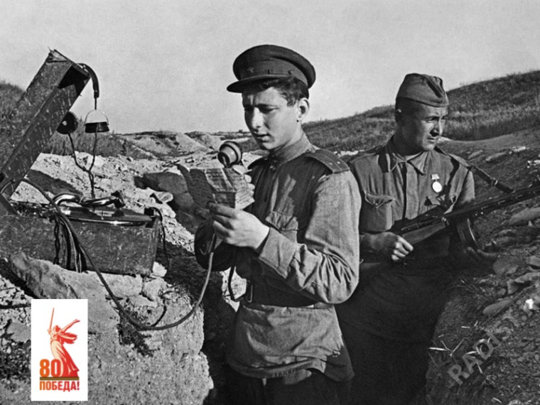 Радисты.