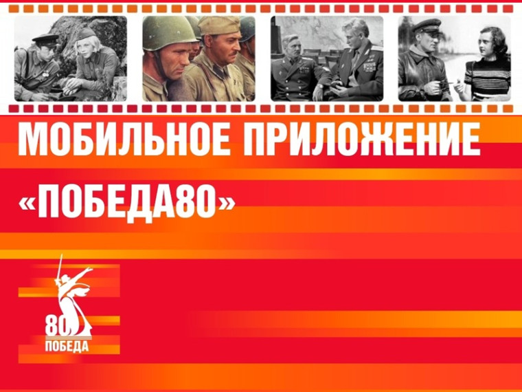 Фильмы о Великой отечественной войне в приложении "ПОБЕДА80".