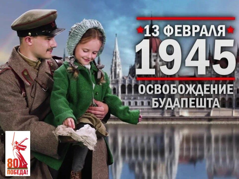Будапешт. 13 февраля 1945.