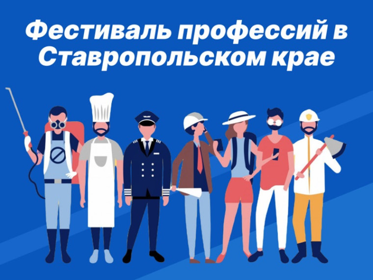 Фестиваль профессий в Ставропольском крае.