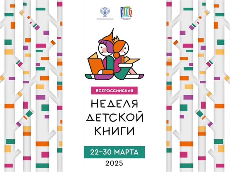 Всероссийская неделя детской книги.