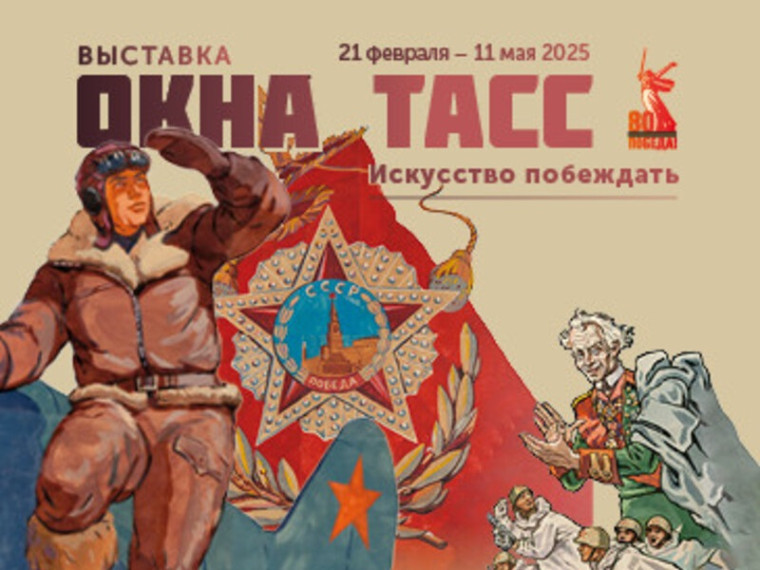 Выставка «Окна ТАСС. Искусство побеждать».