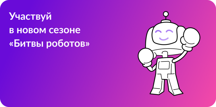 Участвуй в новом сезоне "Битвы роботов".