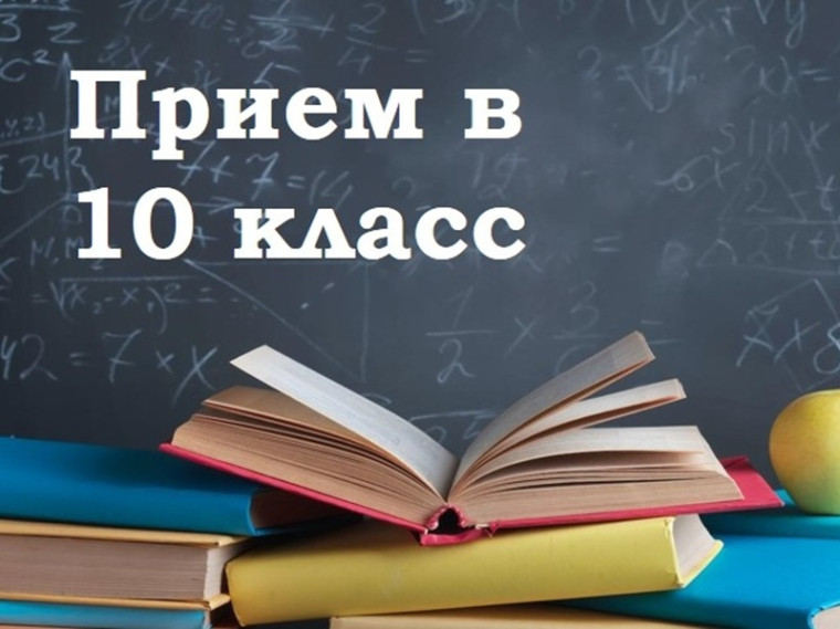 Набор в 10-ые профильные классы.