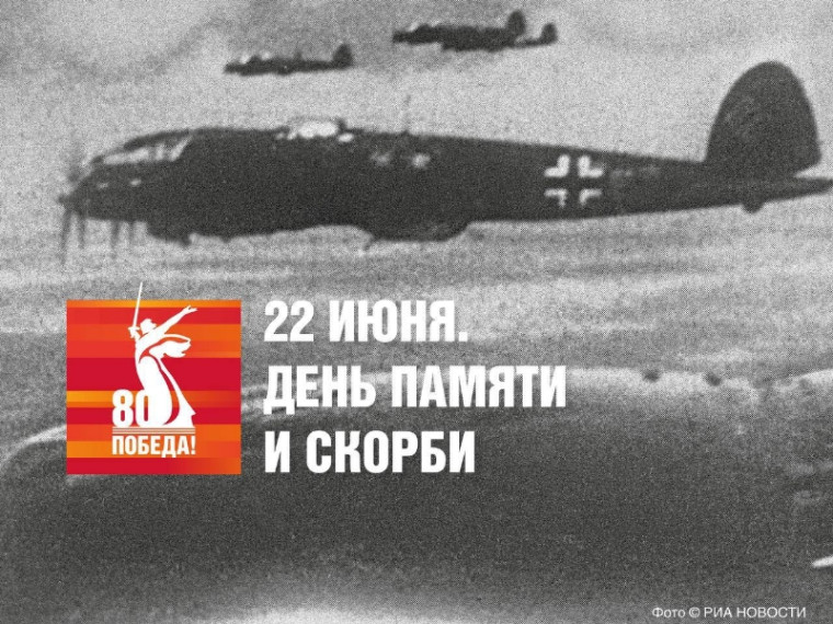 22 июня. День памяти и скорби.