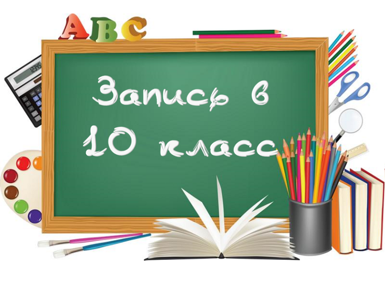 Объявляется набор в 10-е классы.