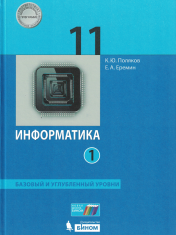 Информатика, 11 класс, Базовый и углубленный уровни, В 2 частях