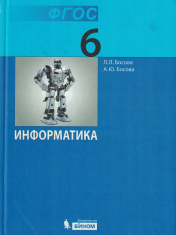Информатика. 6 класс