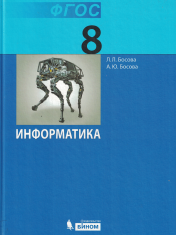 Информатика. 8 класс