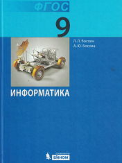 Информатика. 9 класс