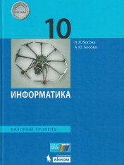 Информатика. 10 класс, Базовый уровень