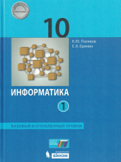 Информатика, 10 класс, Базовый и углубленный уровни, В 2 частях